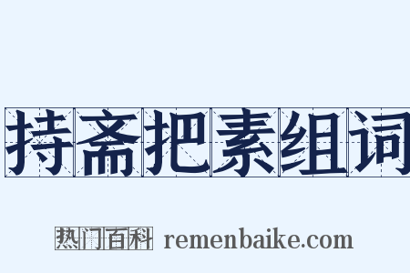 持斋把素组词是什么意思的图片